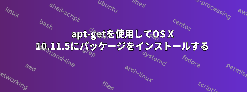 apt-getを使用してOS X 10.11.5にパッケージをインストールする
