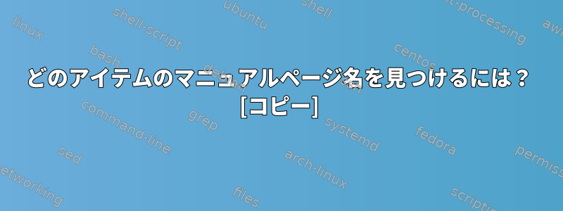 どのアイテムのマニュアルページ名を見つけるには？ [コピー]