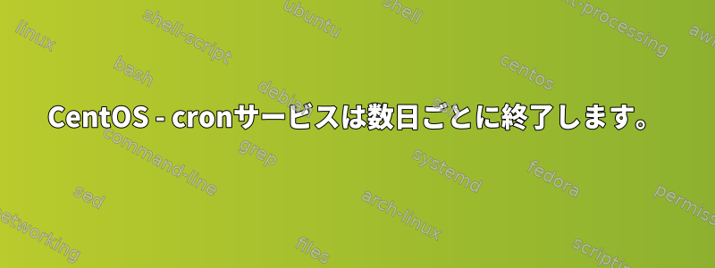 CentOS - cronサービスは数日ごとに終了します。