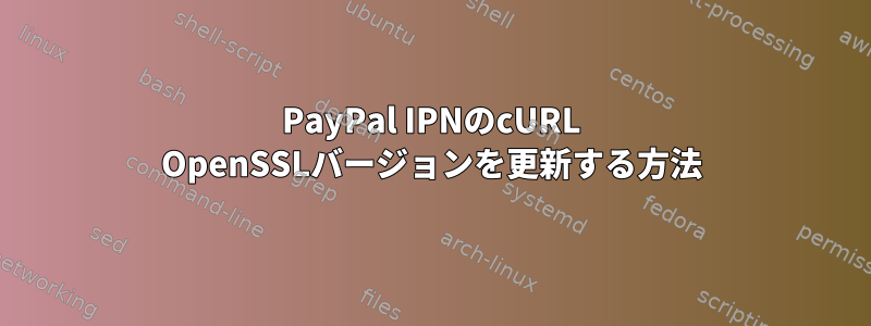 PayPal IPNのcURL OpenSSLバージョンを更新する方法