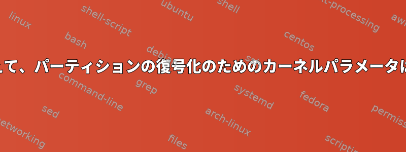 ルートに加えて、パーティションの復号化のためのカーネルパラメータは何ですか？