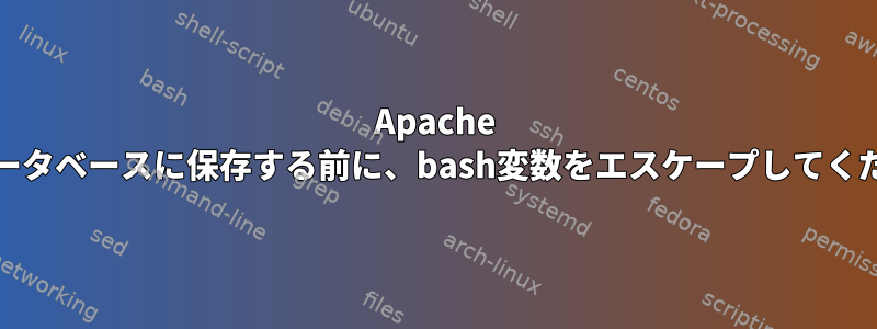 Apache Hiveデータベースに保存する前に、bash変数をエスケープしてください。