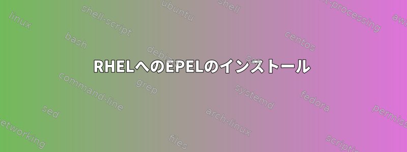 RHELへのEPELのインストール