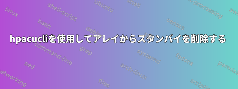 hpacucliを使用してアレイからスタンバイを削除する