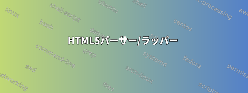 HTML5パーサー/ラッパー