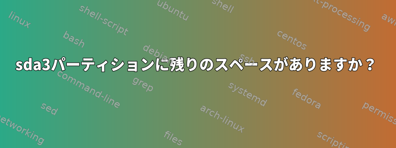 sda3パーティションに残りのスペースがありますか？