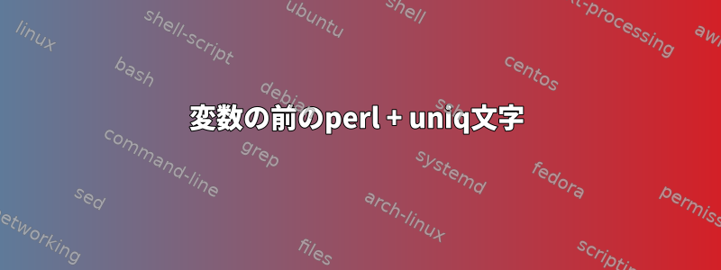 変数の前のperl + uniq文字