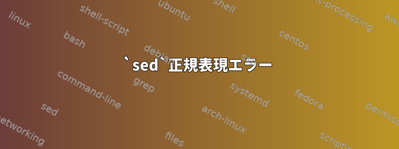 `sed`正規表現エラー