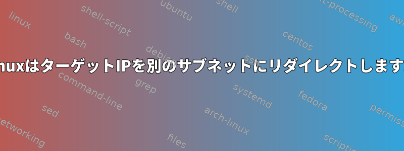 LinuxはターゲットIPを別のサブネットにリダイレクトします。