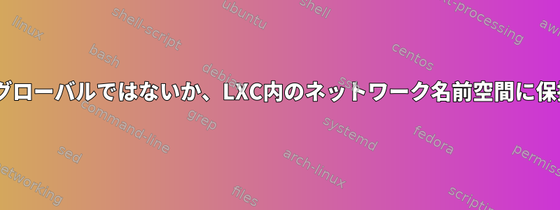 /proc/sysの再マウントがグローバルではないか、LXC内のネットワーク名前空間に保持されるのはなぜですか？