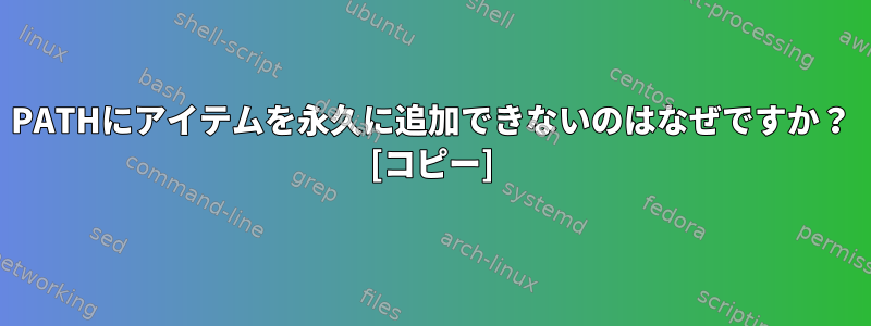 PATHにアイテムを永久に追加できないのはなぜですか？ [コピー]