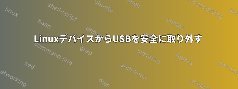 LinuxデバイスからUSBを安全に取り外す