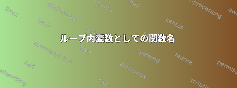 ループ内変数としての関数名