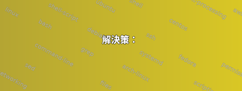 解決策：