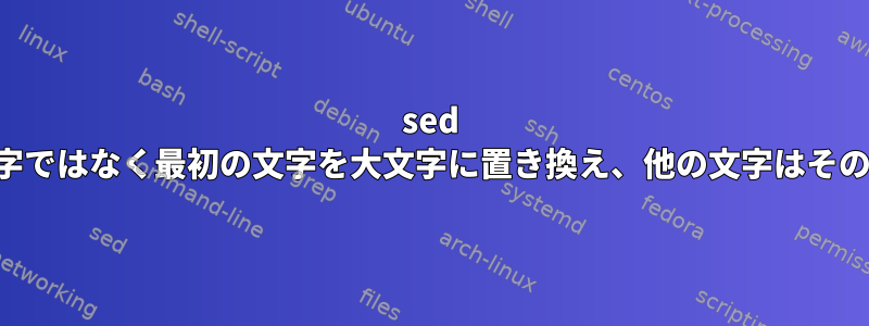 sed を使用して、数字ではなく最初の文字を大文字に置き換え、他の文字はそのままにします。