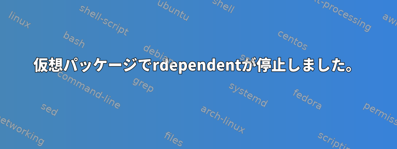 仮想パッケージでrdependentが停止しました。