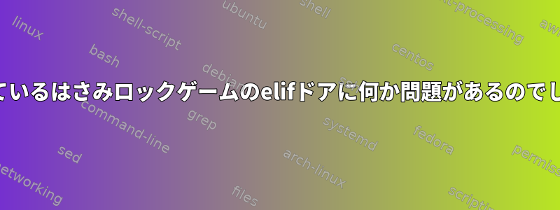 私が作っているはさみロックゲームのelifドアに何か問題があるのでしょうか？