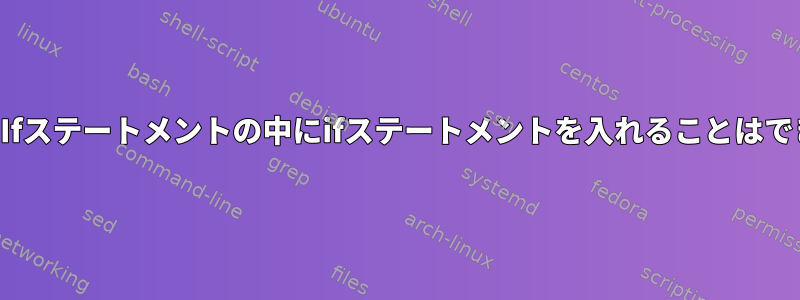 このようにIfステートメントの中にifステートメントを入れることはできますか？