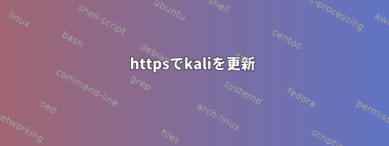 httpsでkaliを更新