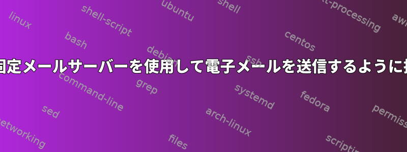 ゲストOSに固定メールサーバーを使用して電子メールを送信するように指示します。