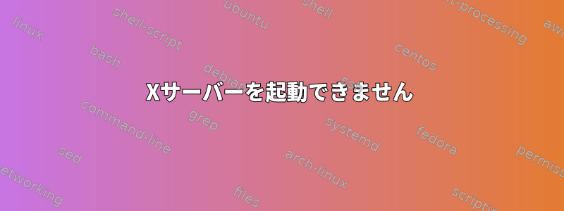 Xサーバーを起動できません