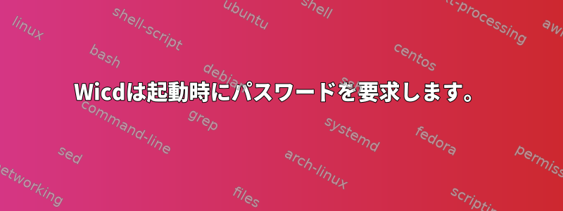 Wicdは起動時にパスワードを要求します。