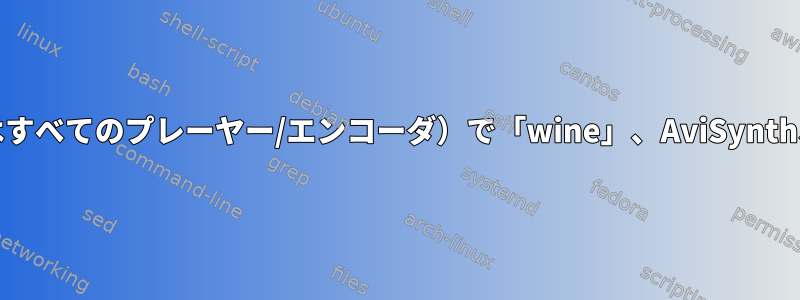 「mplayer/mencoder」（またはすべてのプレーヤー/エンコーダ）で「wine」、AviSynth、およびAvs2YUVを使用する方法