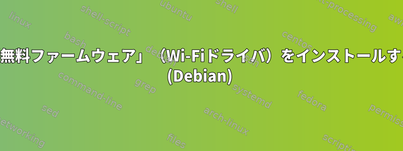 USBから「無料ファームウェア」（Wi-Fiドライバ）をインストールする方法は？ (Debian)