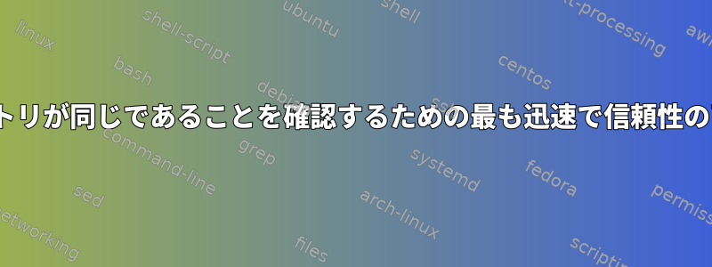 rsyncがディレクトリが同じであることを確認するための最も迅速で信頼性の高い方法ですか？