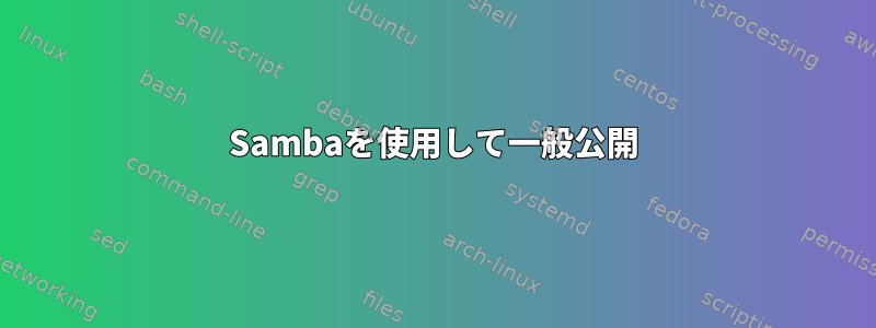 Sambaを使用して一般公開