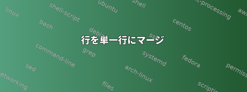 行を単一行にマージ