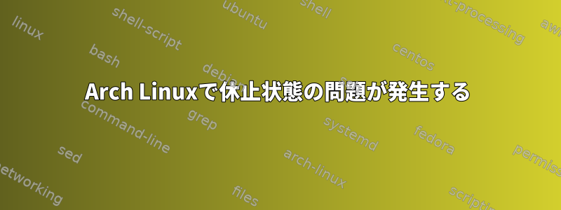 Arch Linuxで休止状態の問題が発生する