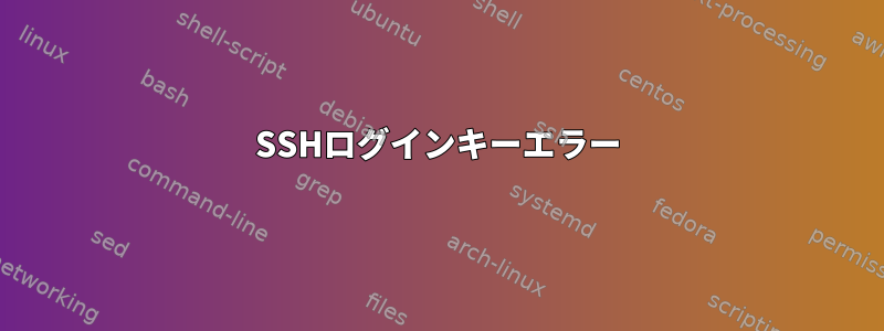 SSHログインキーエラー