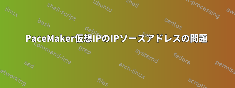 PaceMaker仮想IPのIPソースアドレスの問題