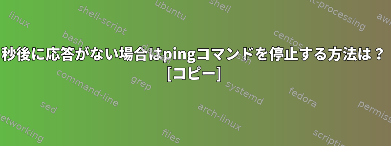 1秒後に応答がない場合はpingコマンドを停止する方法は？ [コピー]