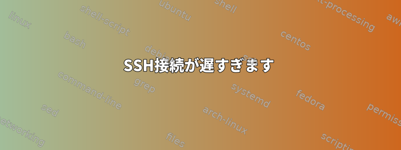 SSH接続が遅すぎます