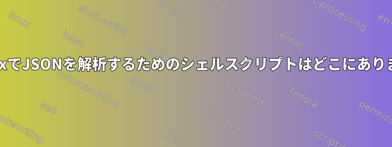 busyboxでJSONを解析するためのシェルスクリプトはどこにありますか？