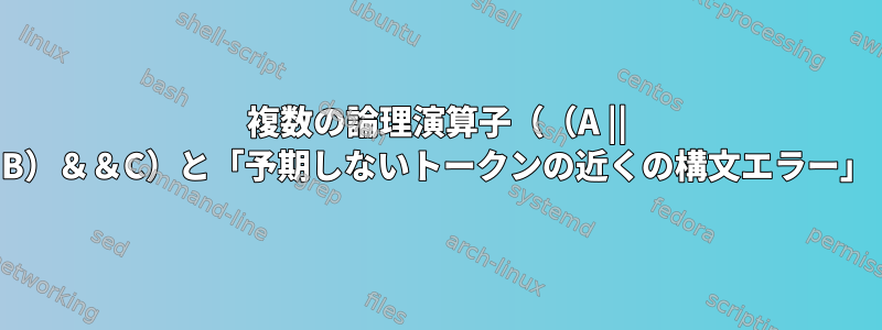 複数の論理演算子（（A || B）＆＆C）と「予期しないトークンの近くの構文エラー」