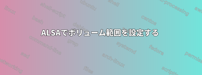 ALSAでボリューム範囲を設定する