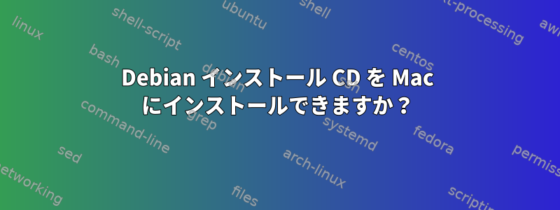 Debian インストール CD を Mac にインストールできますか？