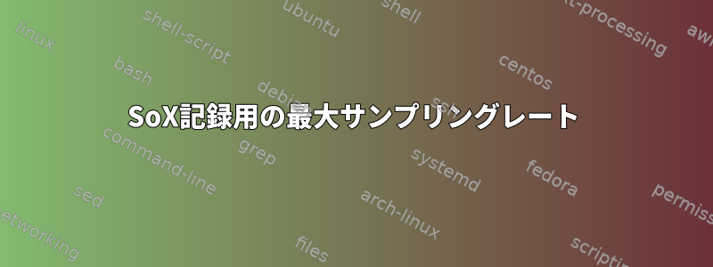 SoX記録用の最大サンプリングレート