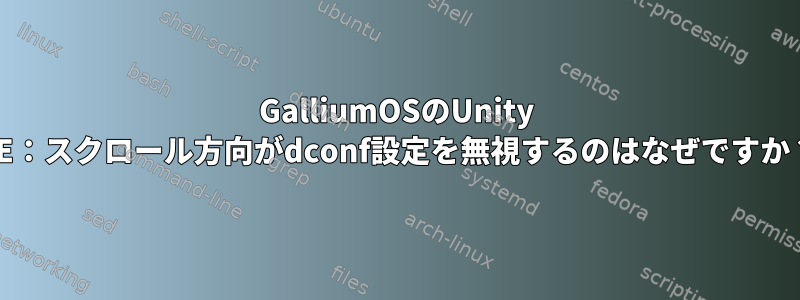 GalliumOSのUnity DE：スクロール方向がdconf設定を無視するのはなぜですか？