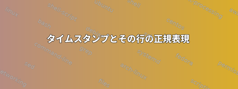 タイムスタンプとその行の正規表現