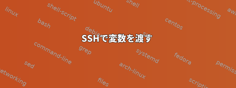 SSHで変数を渡す