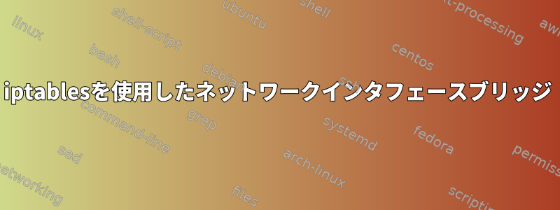 iptablesを使用したネットワークインタフェースブリッジ