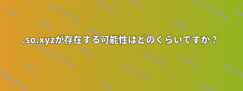 .so.xyzが存在する可能性はどのくらいですか？