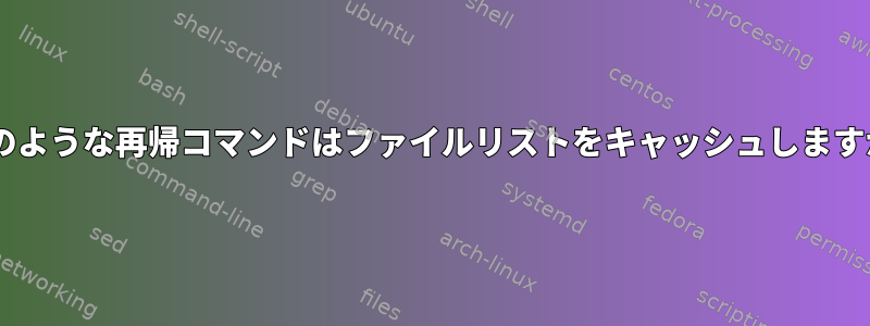 mvのような再帰コマンドはファイルリストをキャッシュしますか？