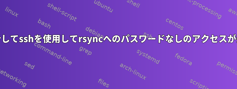 cronを介してsshを使用してrsyncへのパスワードなしのアクセスが失敗する