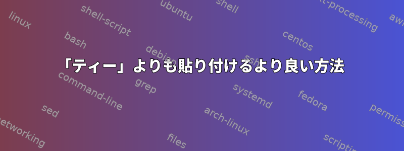 「ティー」よりも貼り付けるより良い方法