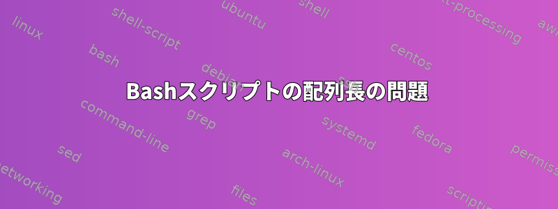 Bashスクリプトの配列長の問題